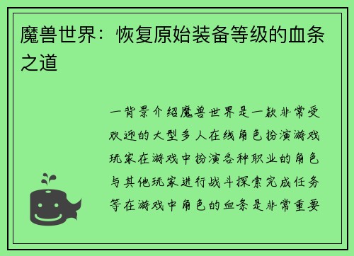 魔兽世界：恢复原始装备等级的血条之道