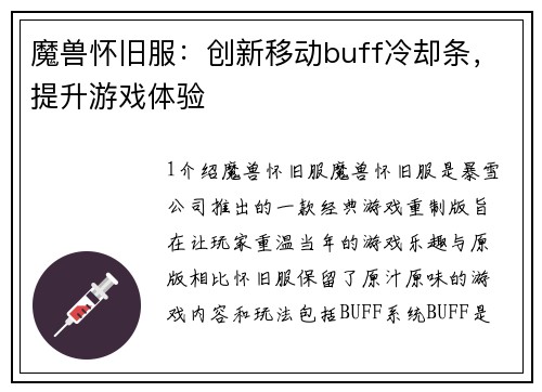 魔兽怀旧服：创新移动buff冷却条，提升游戏体验