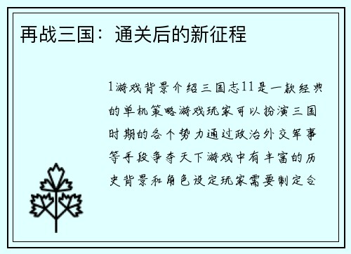 再战三国：通关后的新征程